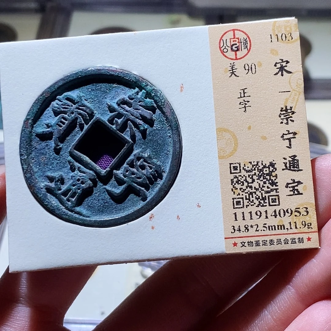 铜公博评级古钱币一枚 小敏