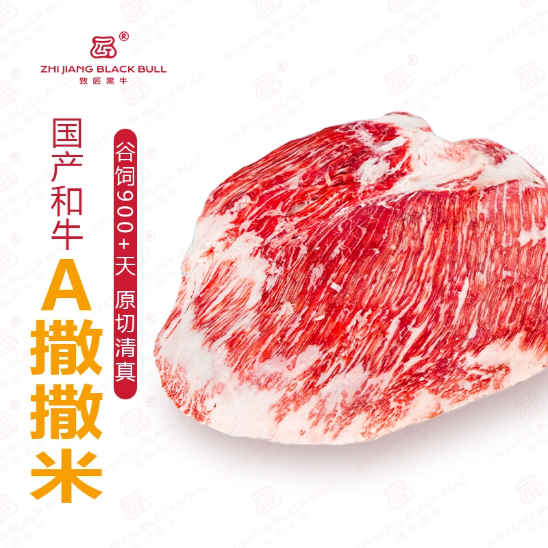 致匠黑牛国产和牛肉A级撒撒米谷饲900天原清真排酸原和牛雪花肉