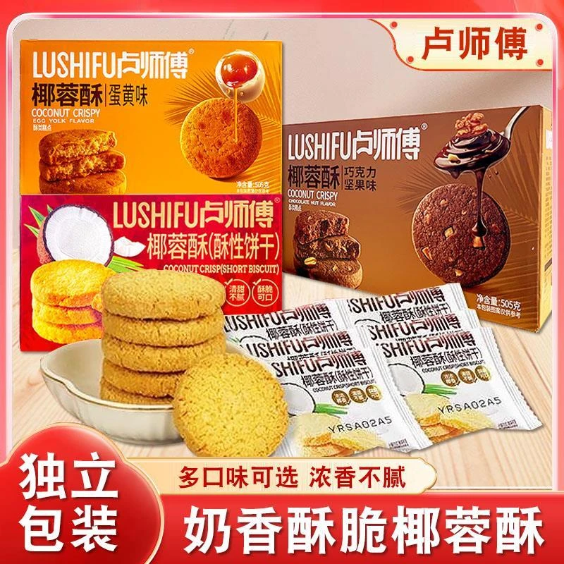卢师傅椰蓉酥性饼干点心休闲零食椰香饼干早餐饼干曲奇饼饼干零食