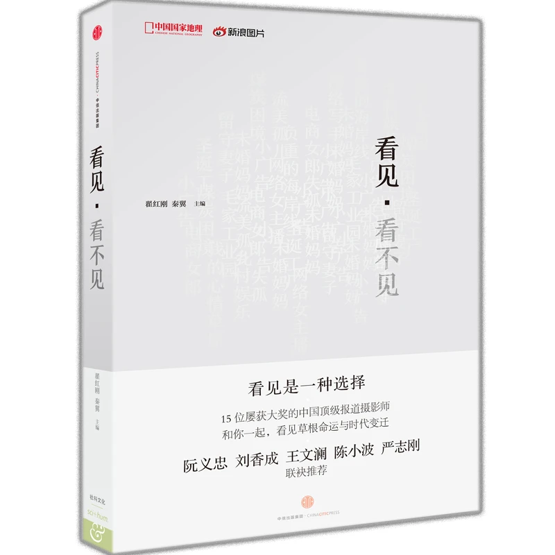 瑕疵 看见·看不见 15位中国一线报道摄影师