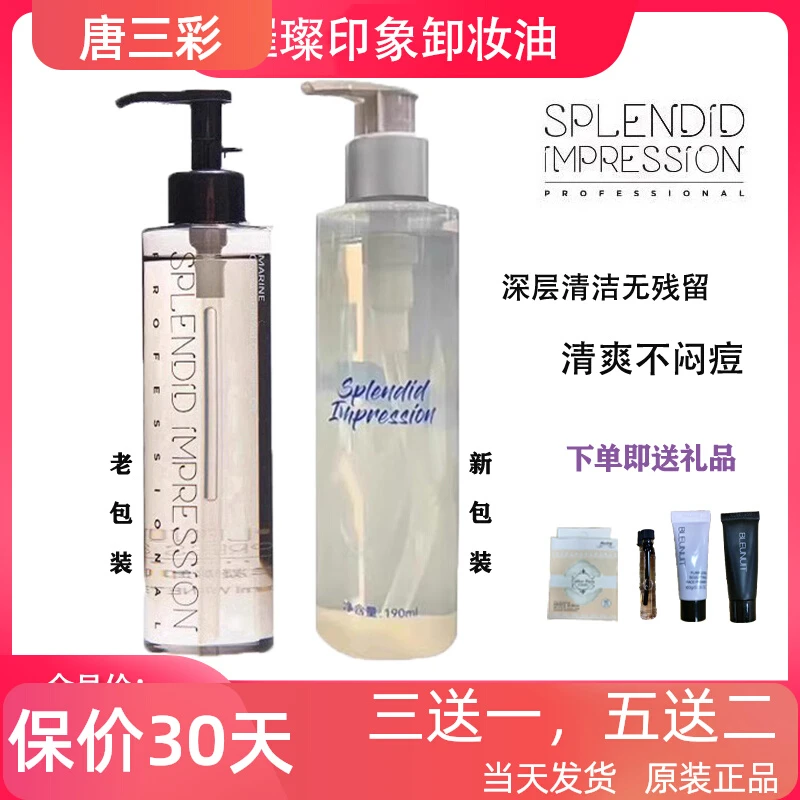 璀璨印象卸妆油臻萃清透洁颜油温和卸妆液深层清洁唐三彩专柜