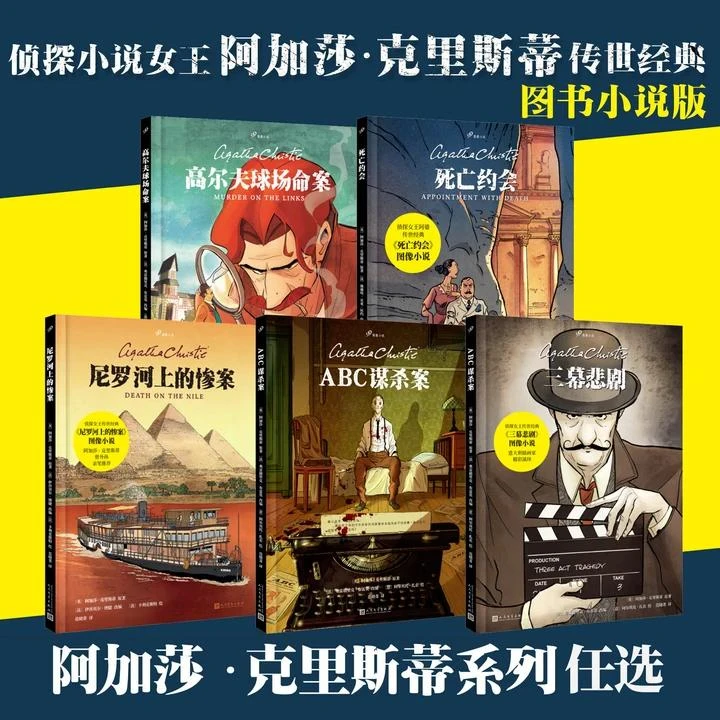 阿加莎图像小说5册任选:ABC谋杀案+尼罗河上的惨案+三幕悲剧