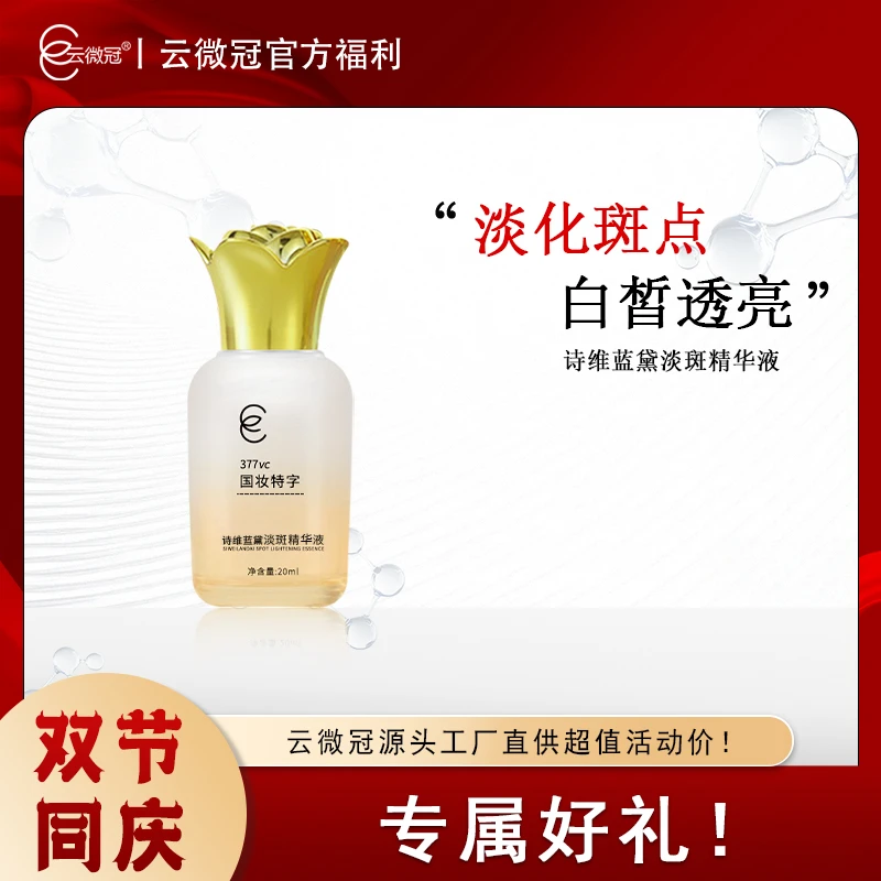 云微冠诗维蓝黛377美白淡斑精华液