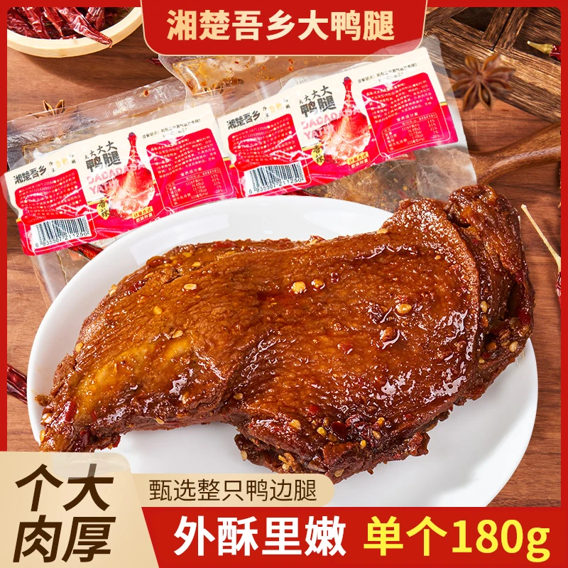 湘楚吾乡180克大鸭腿香辣烧烤卤味休闲小零食解馋香辣