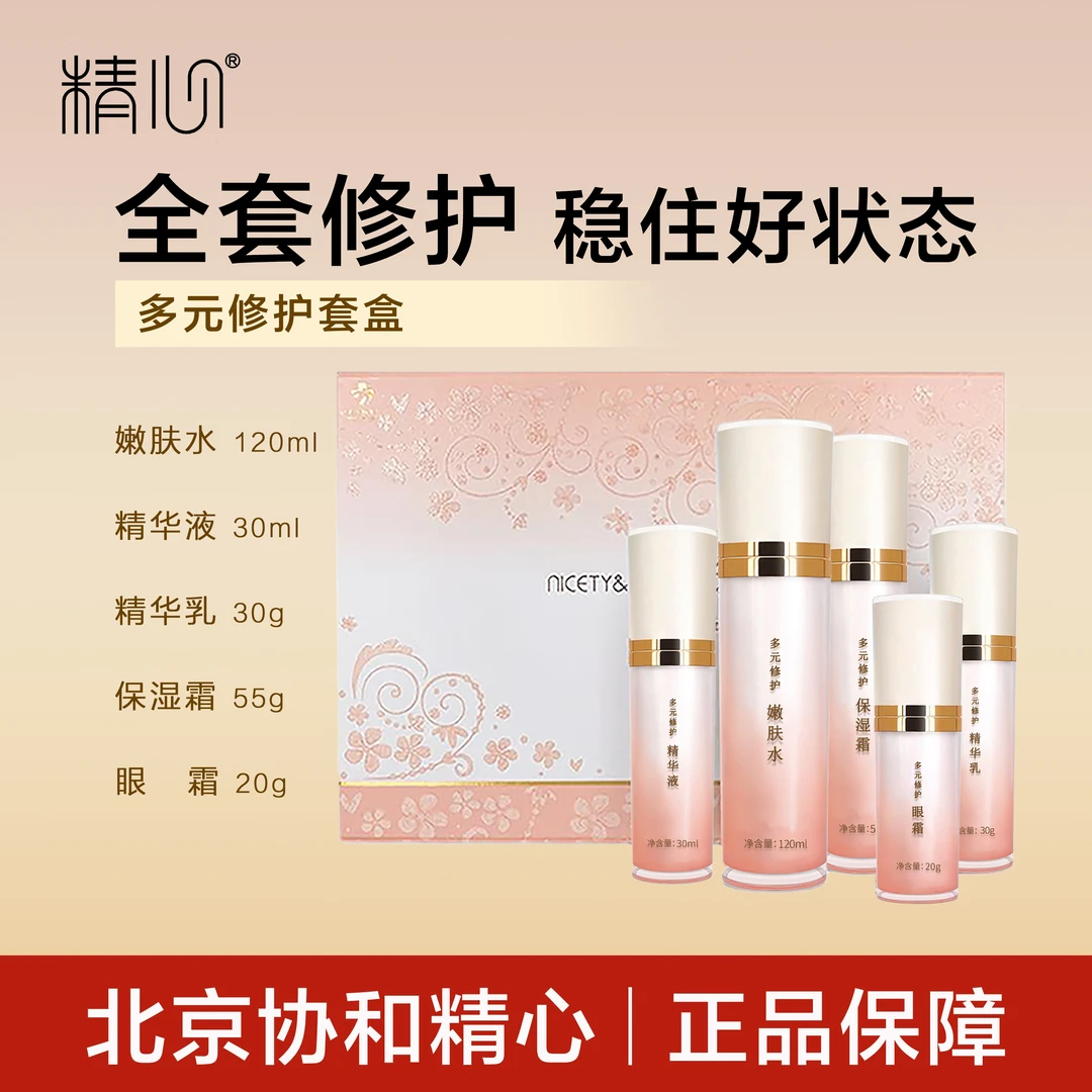 精心多元修护套装礼盒眼霜精华液嫩肤水精华乳 保湿霜 护肤品套盒