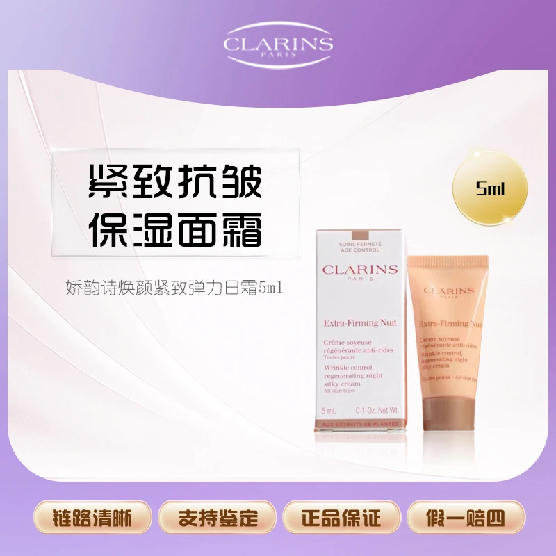 娇韵诗焕颜紧致弹力晚安面霜5ml小样