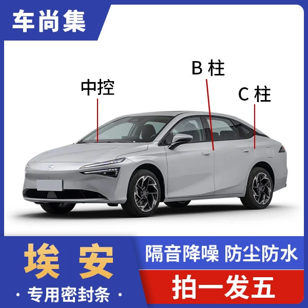 埃安汽车专用密封条B柱C柱仪表台隔音条防尘降噪改装隔音密封条