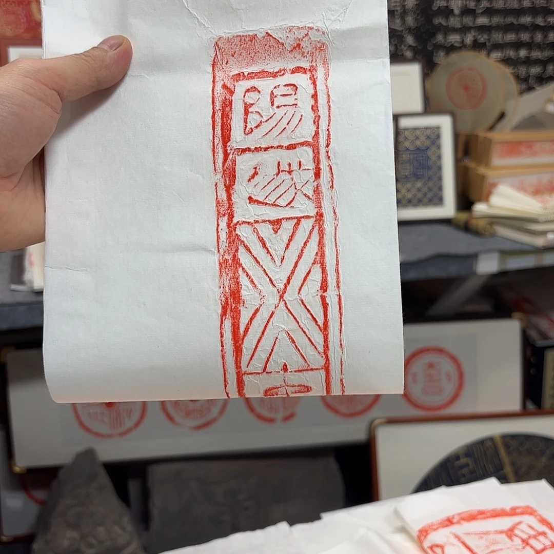 昌化石印石新*辰拓片