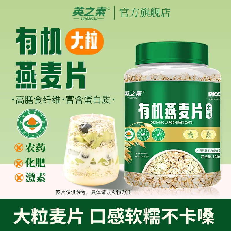 英之素有机燕麦片高蛋白早餐即食饱腹健身免煮谷物燕麦片代餐