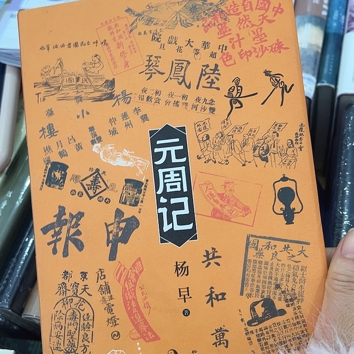 正版书籍 精装硬壳 元周记