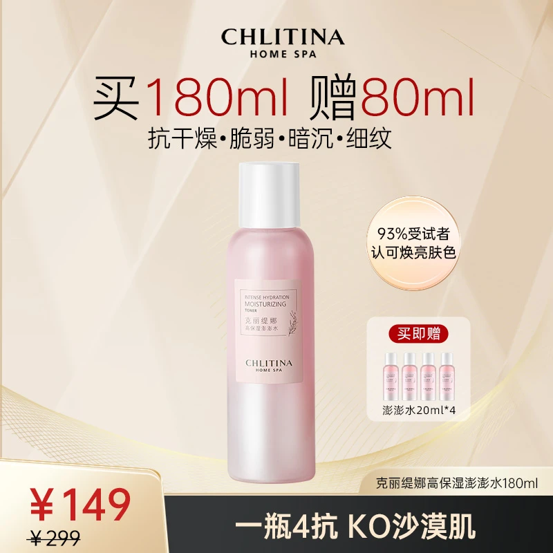 CHLITINA/克丽缇娜四抗系列高保湿澎澎水180ml有效期至26年8月