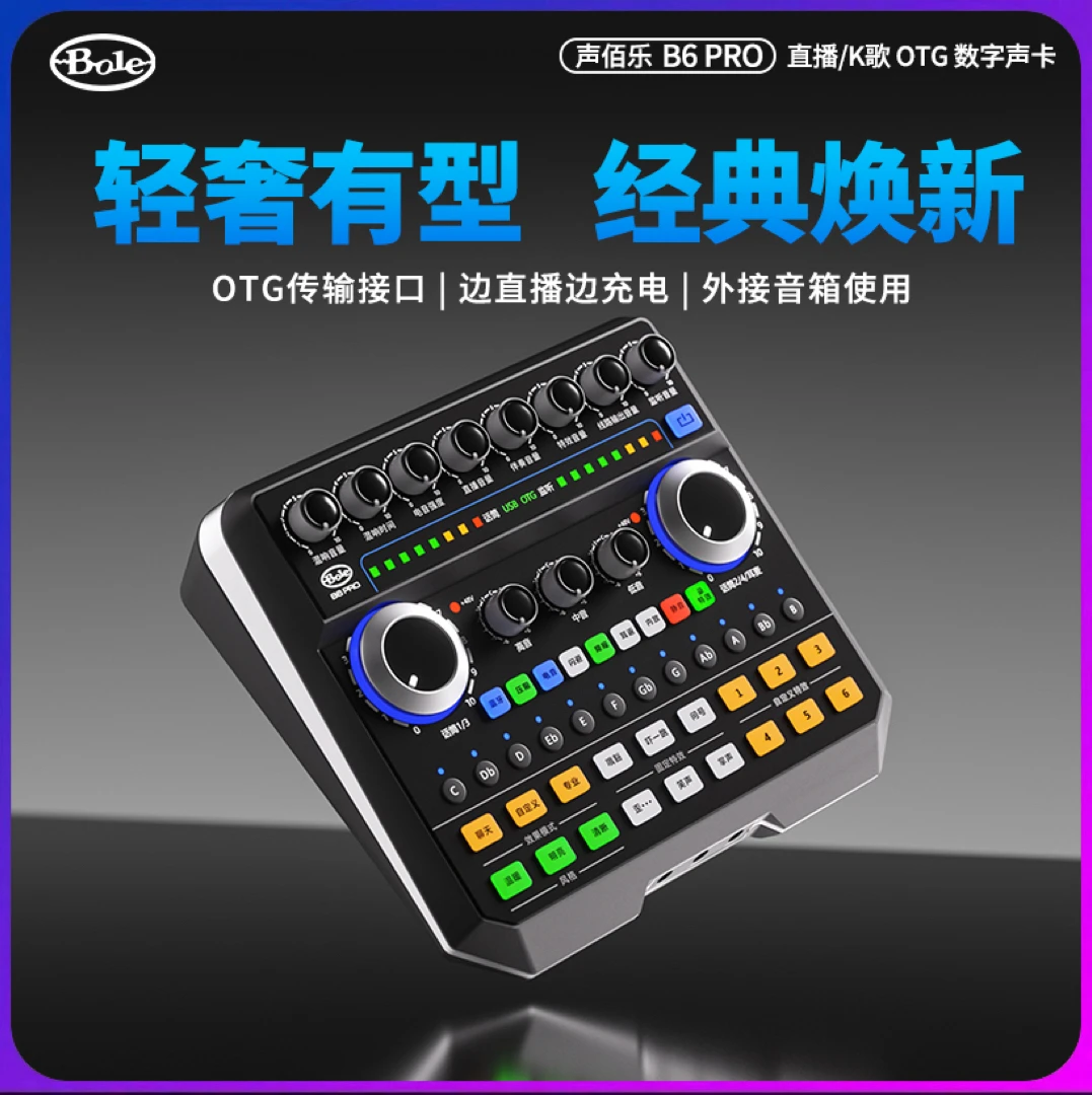 新款声佰乐B6PRO声卡直播K歌录音手机电脑通用立体声专业声卡
