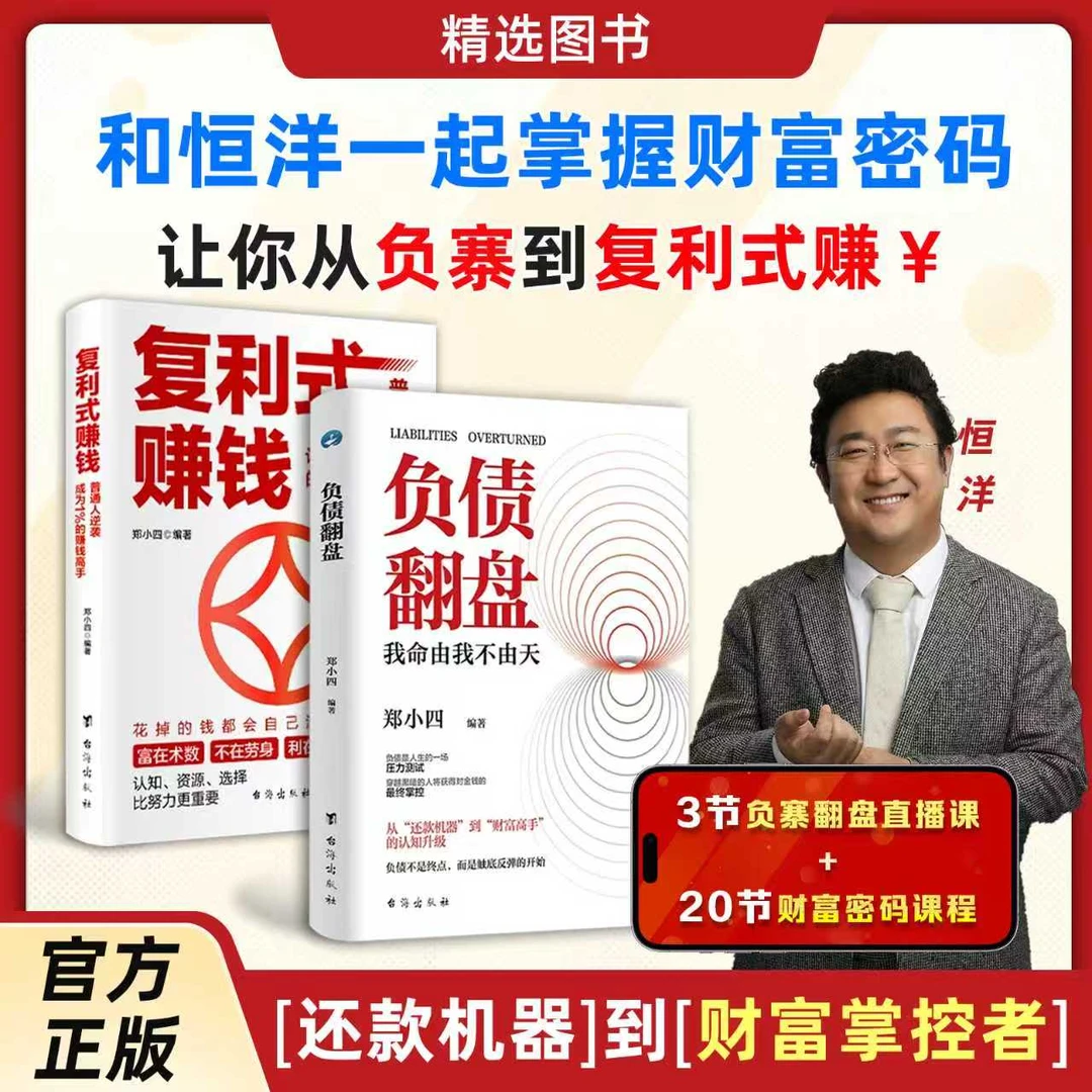恒洋老师推荐《负债翻盘》2册书+3节闭门直播课+20集财富密码课程