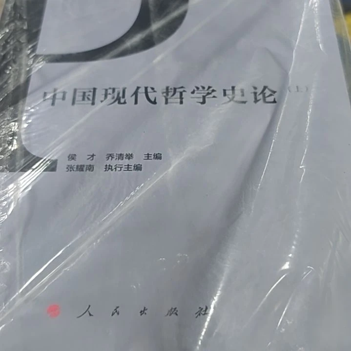 中国现代哲学史论两本一套（重新塑封）微瑕