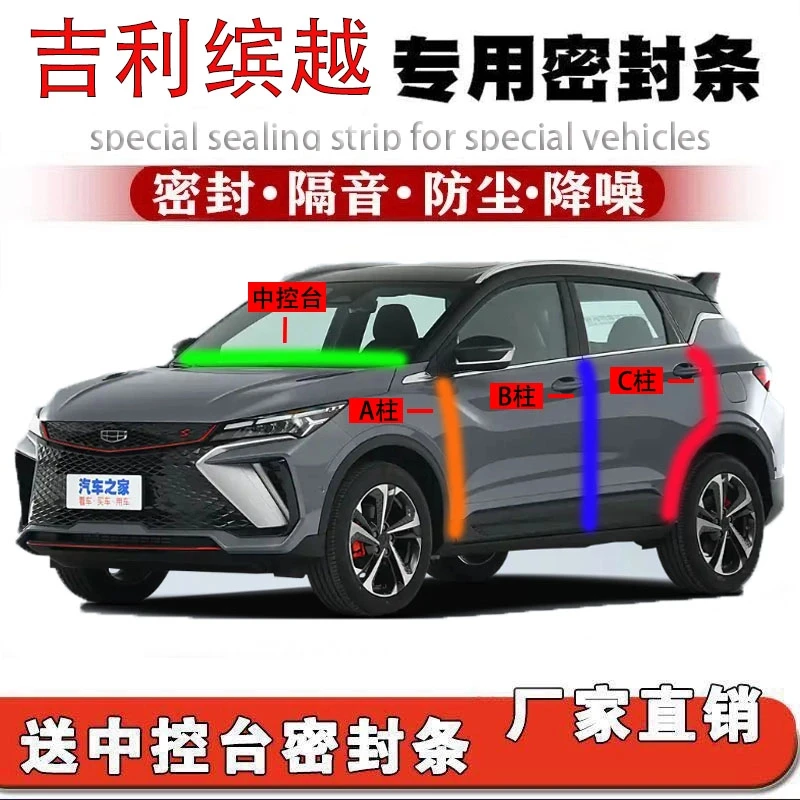 吉利缤越汽车专用A柱B柱C柱中控台密封条全套门缝框隔音降噪用品