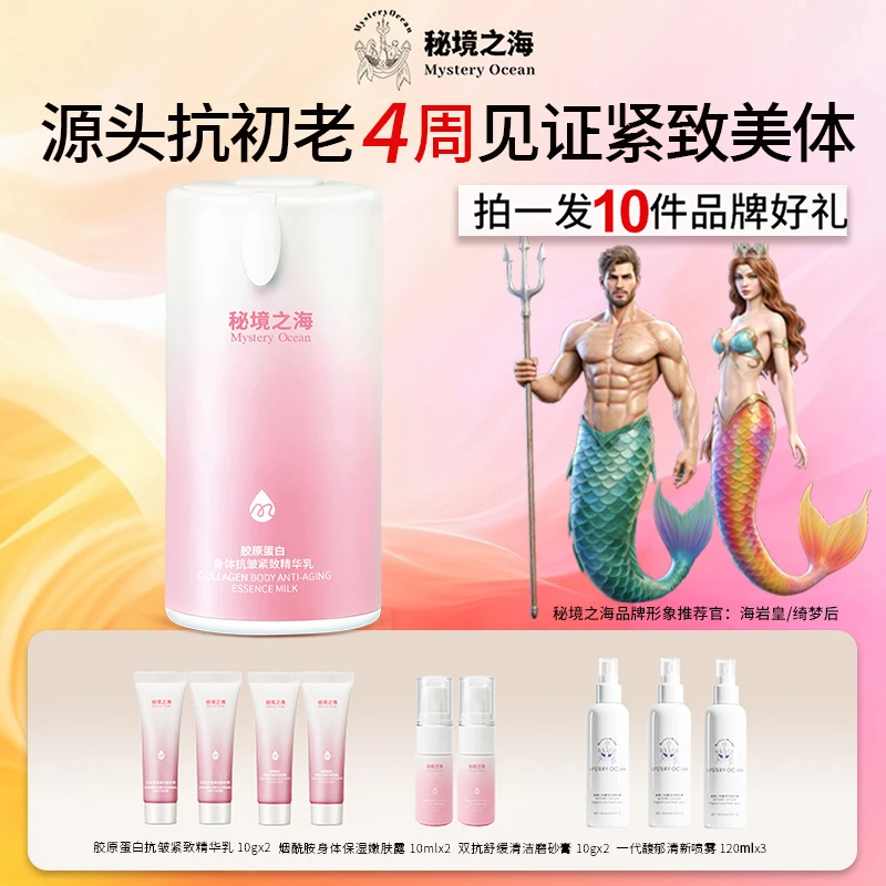 MYSTERY OCEAN/秘境之海胶原蛋白身体抗皱紧致精华乳