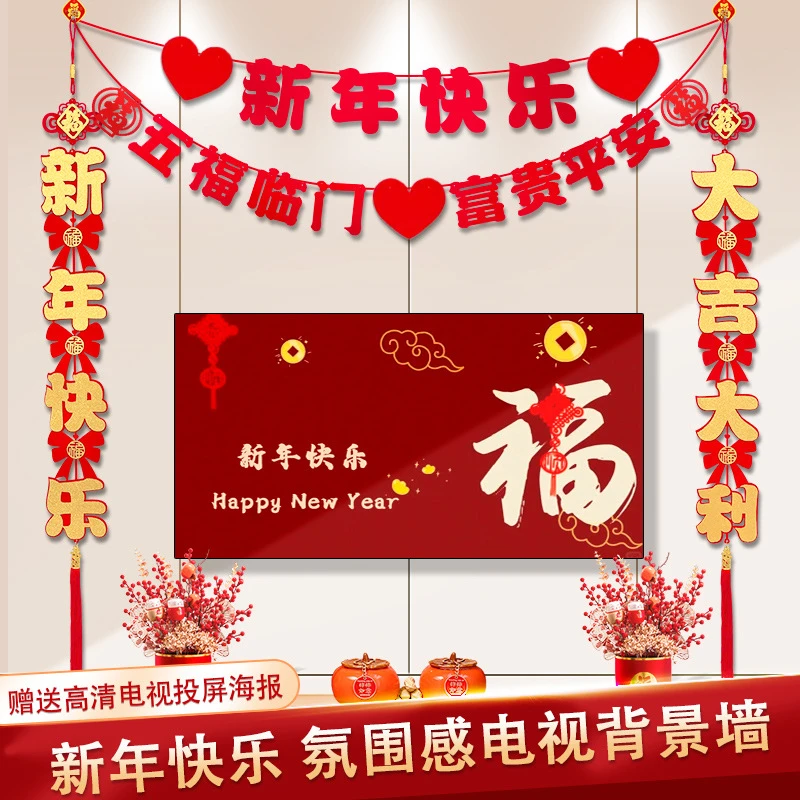 【新年新春布置】创意电视背景装饰对联元旦仪式布置挂饰新年挂饰dr