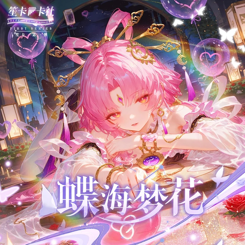 【拆盒】笙卡-【蝶海梦花】第二弹二次元动漫收藏卡牌