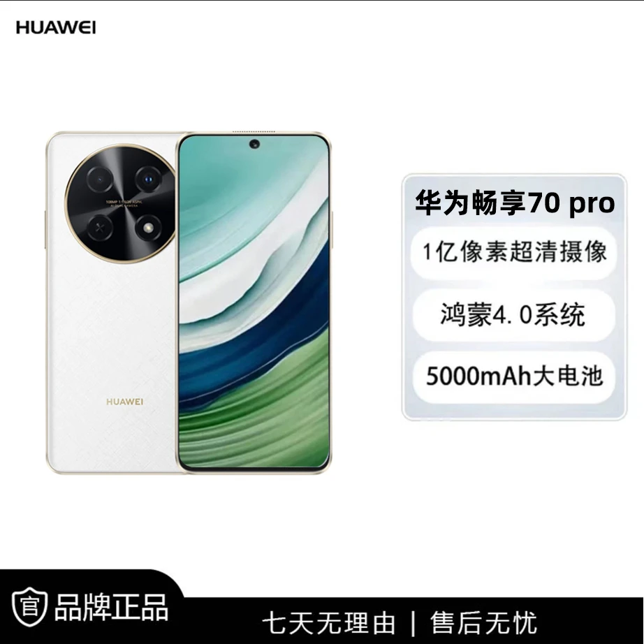 未拆封 Huawei/华为 华为畅享70pro256G  鸿蒙系统 白 xmcy