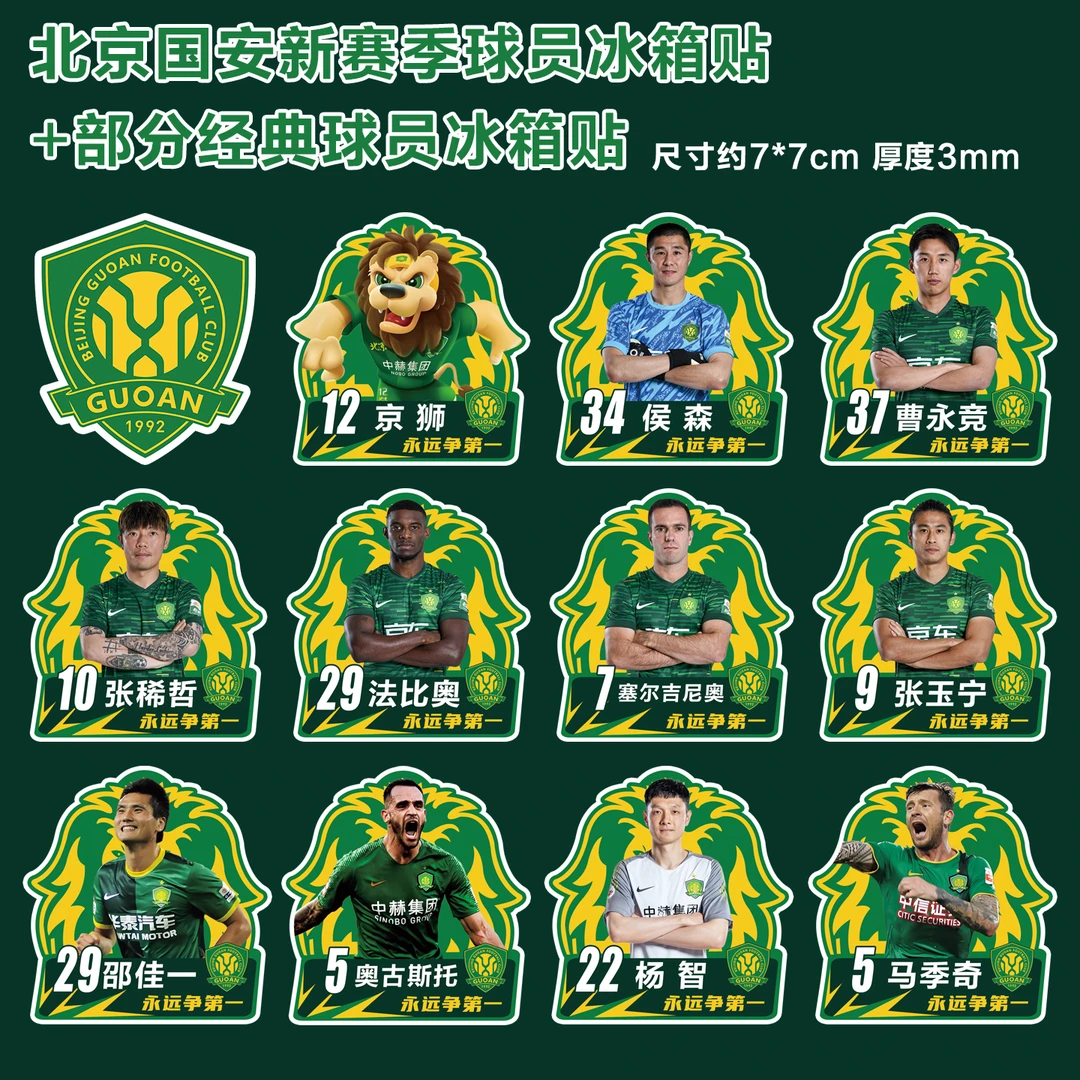 北京国安新赛季全员冰箱贴周边经典名宿球员冰箱贴约7x7cm
