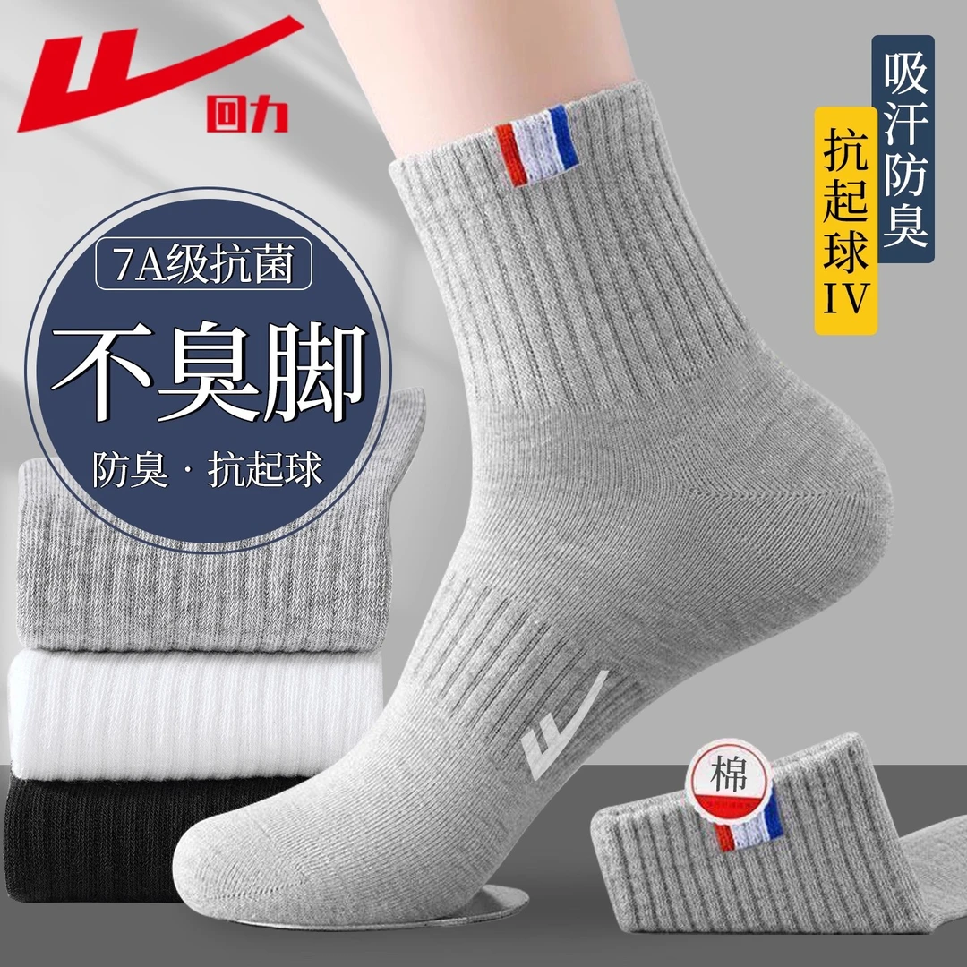 回力100%正品新疆棉7A抗菌防臭吸汗男士袜子夏季四季中筒袜运动袜