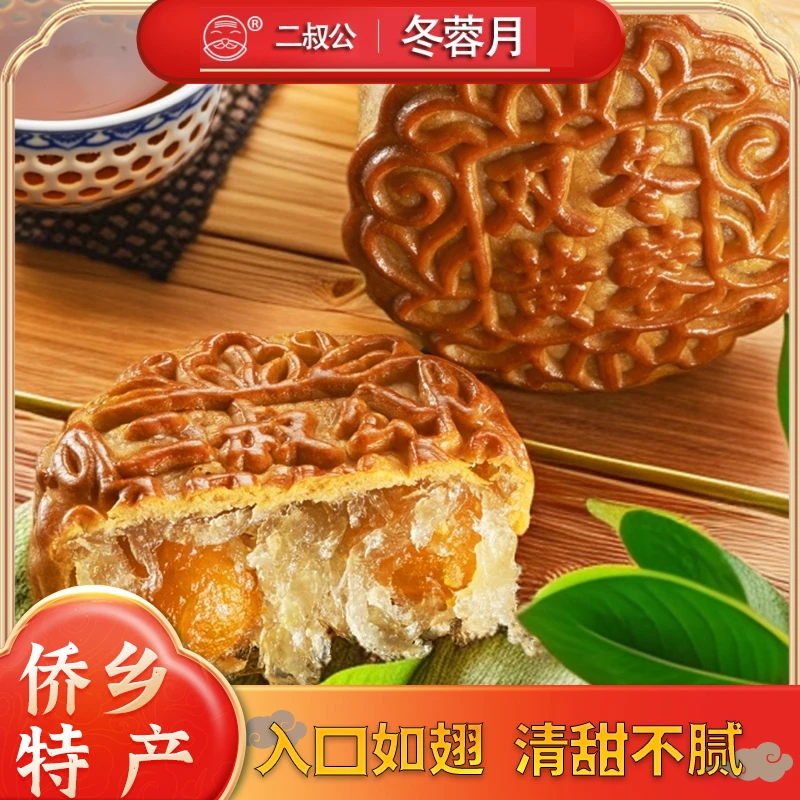 【二叔公】冬翅月饼蛋黄冬蓉广式老式传统味道台山特产中秋礼盒