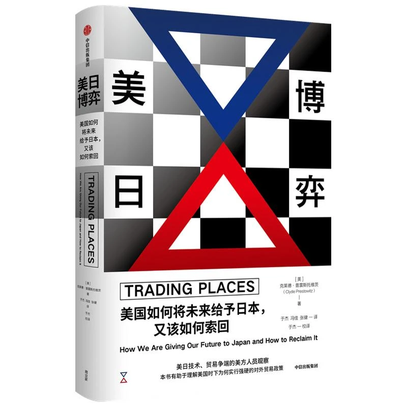 正版 美日博弈(美国如何将未来给予日本又该如何索回)(精)