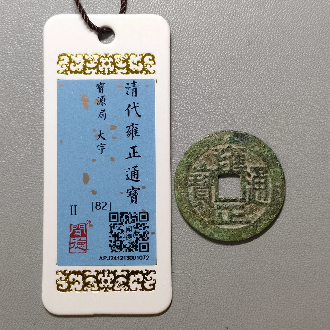 90306-14 雍正通宝宝源大字