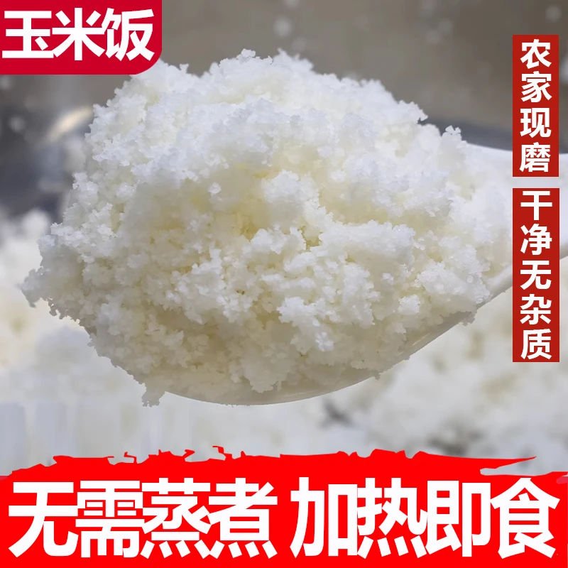 贵州特产包谷饭白玉米面毕节粗粮本地白苞谷面白棒子蒸熟的玉米饭