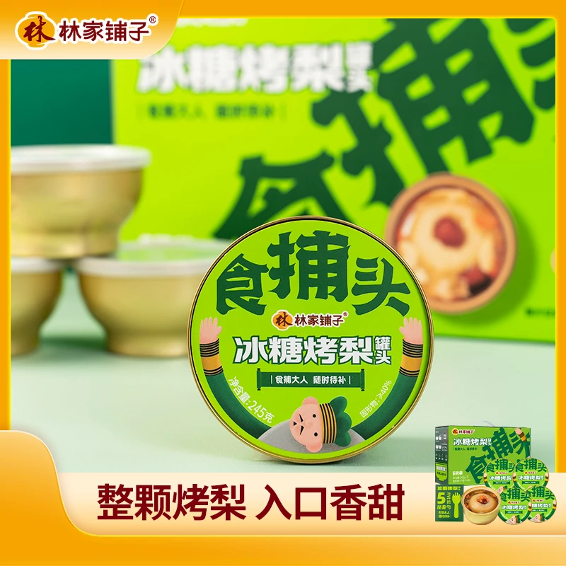 【秋季滋补】林家铺子冰糖烤梨罐头245g*5罐红枣枸杞鲜炖梨普通装