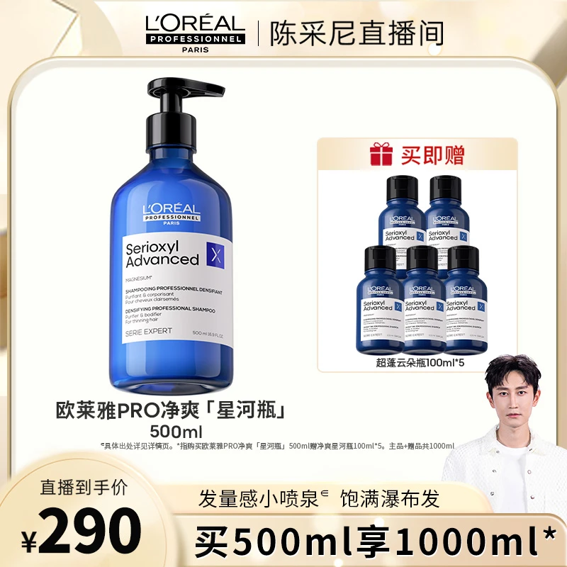 【陈采尼专属】LorealPro净爽星河瓶洗发水丰盈蓬松深层清洁蓬松