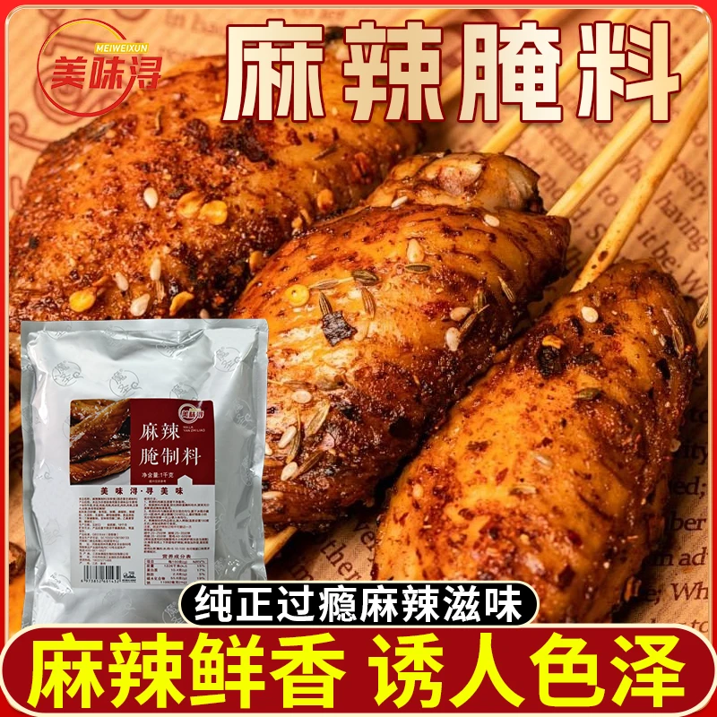 美味浔麻辣腌料烤肉腌料麻辣鸭脖腌料烧烤羊肉串炸鸡烤肉腌料商用