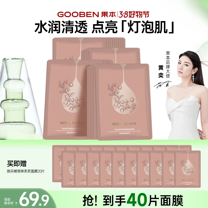 【官方直售】果本面膜水嫩深润果柔柔面膜补水保湿提亮