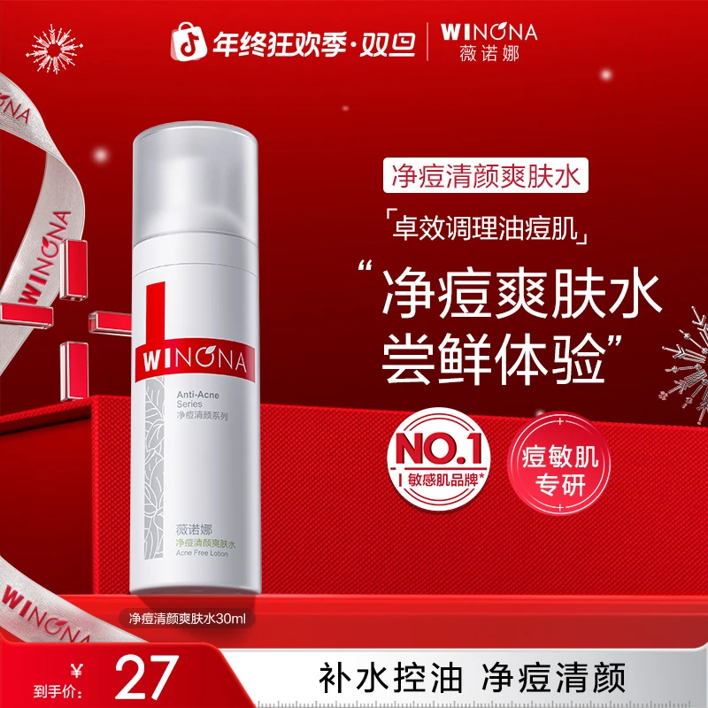 【圣诞礼物】薇诺娜净痘清颜爽肤水调节水油平衡舒缓控油祛痘痘学生
