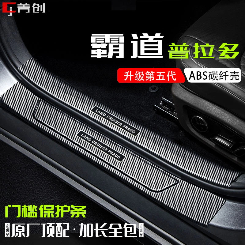 24款丰田普拉多霸道门槛保护壳碳纤防划防踩耐磨后备箱贴改装内饰