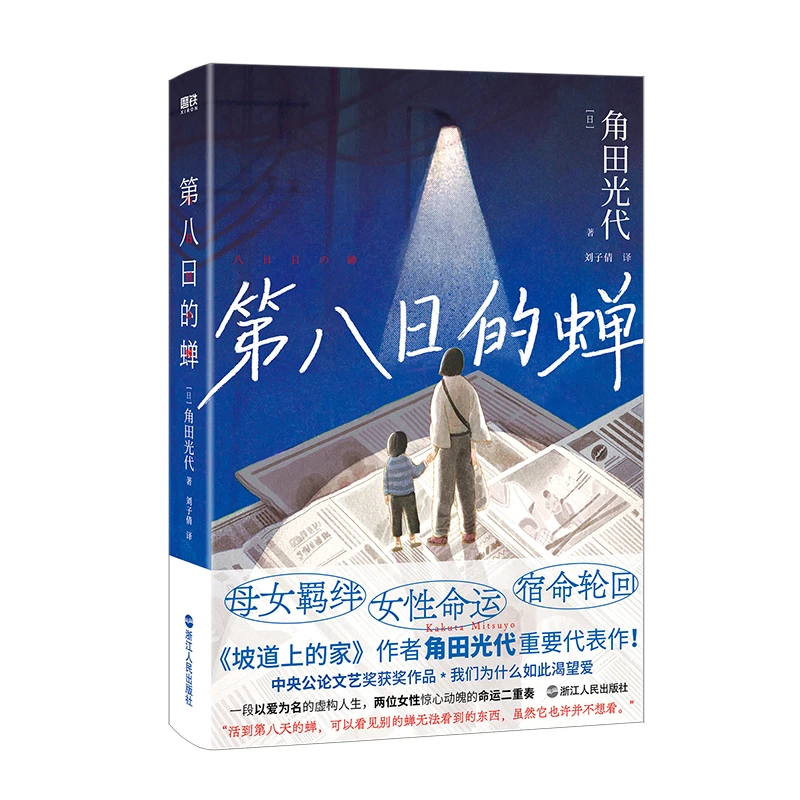 第八日的蝉/[日]角田光代