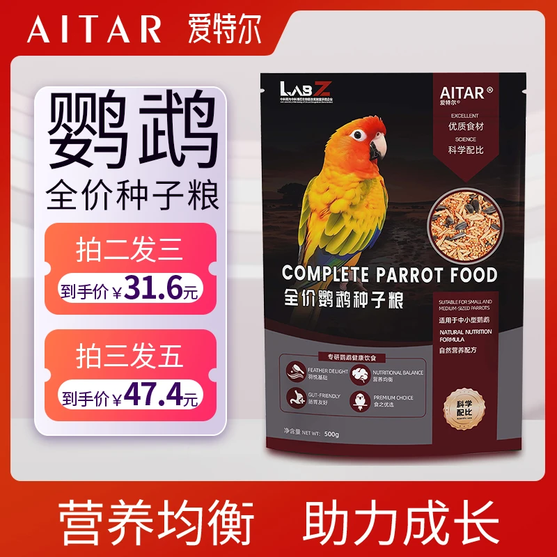 AITAR爱特尔鹦鹉全价种子粮虎皮玄凤牡丹小太阳和尚粮