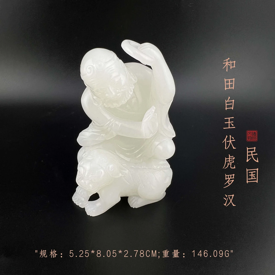 "民国和田白玉伏虎罗汉/ DL434947/ 古玩/收藏/德州文物"