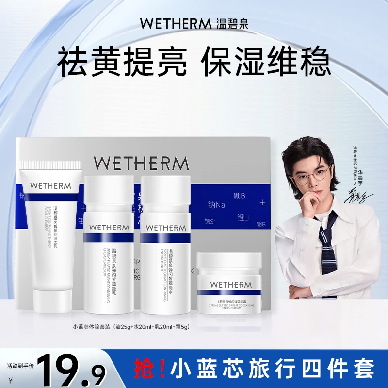温碧泉小蓝芯旅行套装保湿抗皱淡纹修护舒缓紧致焕亮补水护肤ZB