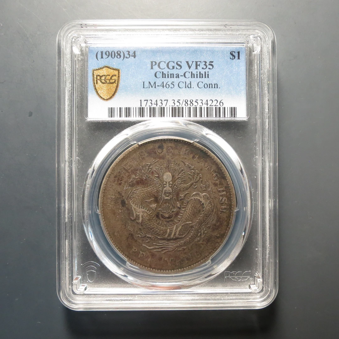 （PCGS-VF35）北洋龙4226