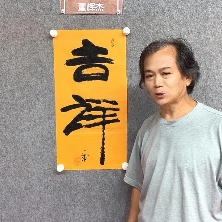 书法吉祥书法作品