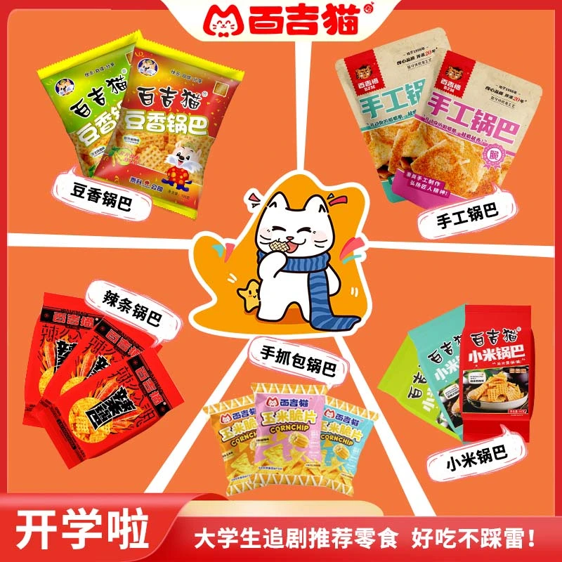 百吉猫锅巴西安名吃五香味爆辣酱香味追剧宿舍解馋送礼零食大礼包