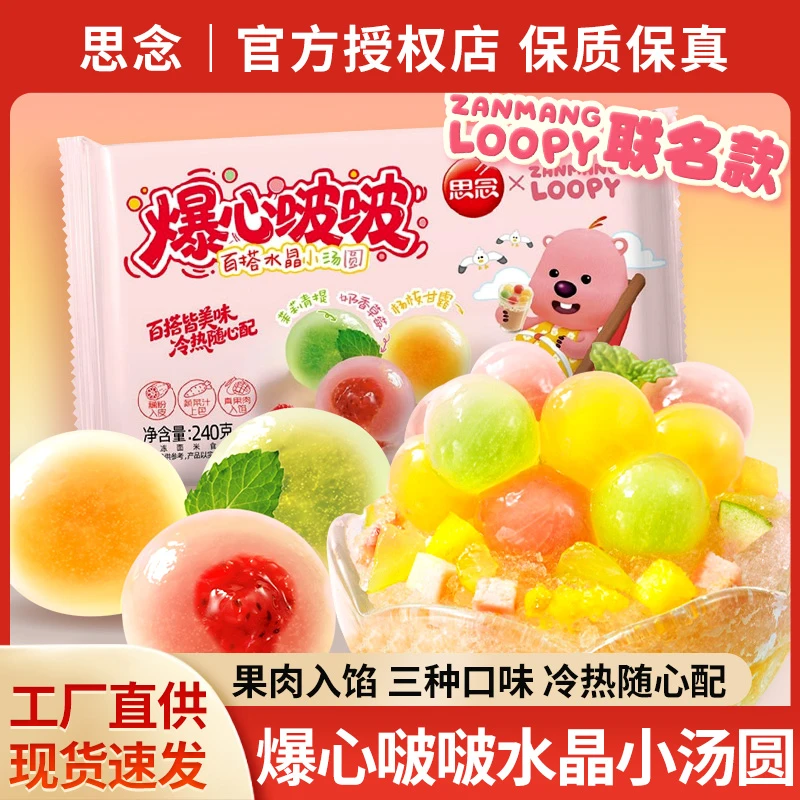 思念爆心啵啵水晶汤圆240g草莓杨枝甘露夹心多口味水果元宵小圆子