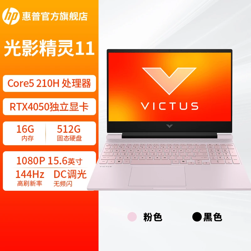 HP/惠普【政府补贴】光影精灵11 15.6寸英特尔酷睿5独显4050游戏本