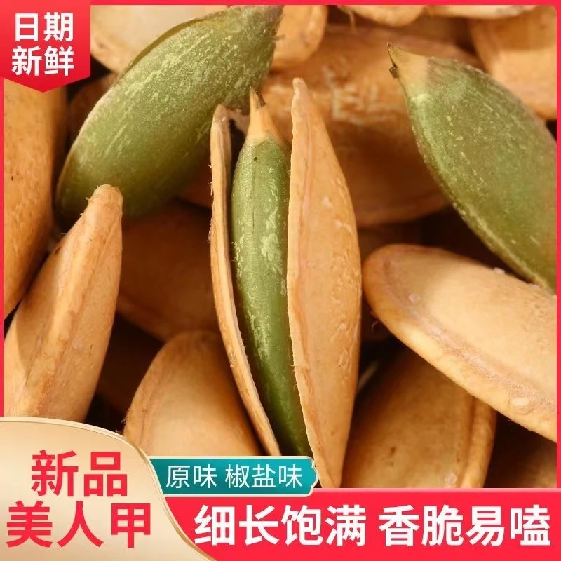 南瓜子美人甲长粒南瓜子美指甲椒盐味盐焗直椒盐味新疆长粒美人甲