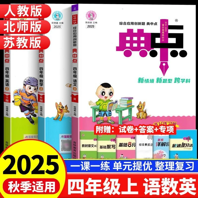 2025秋荣德基小学典中点四年级上册语文数学英语同步教材同步训练