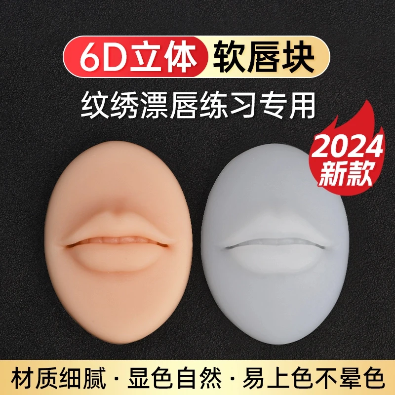 2024新款立体唇6D长款欧洲唇纹绣培训练习皮漂唇软硅胶仿真模块