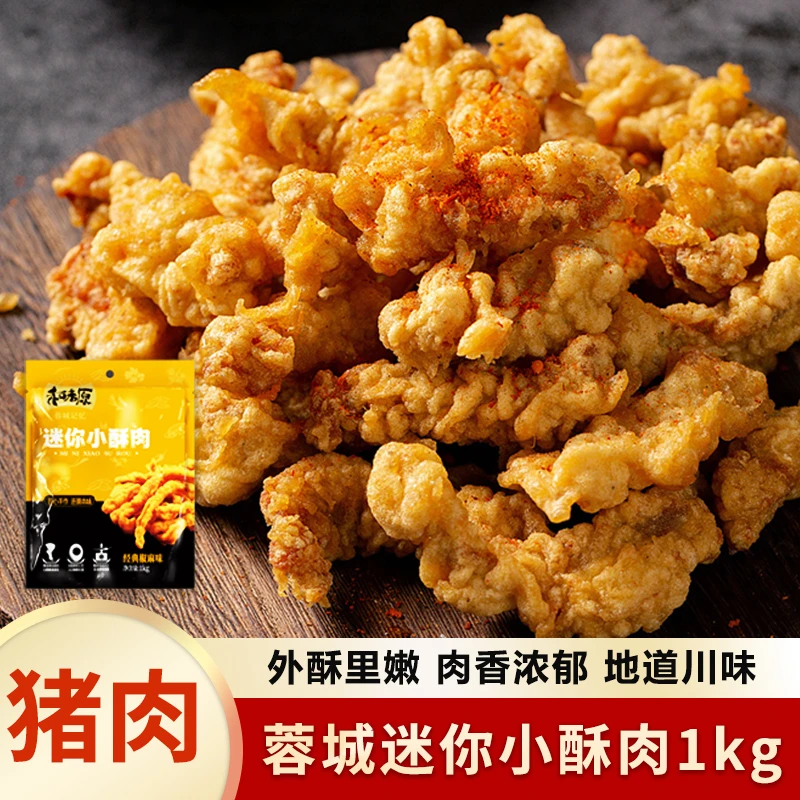 蓉城迷你小酥肉1000g/袋经典川香椒麻风味油炸食品半成品小吃