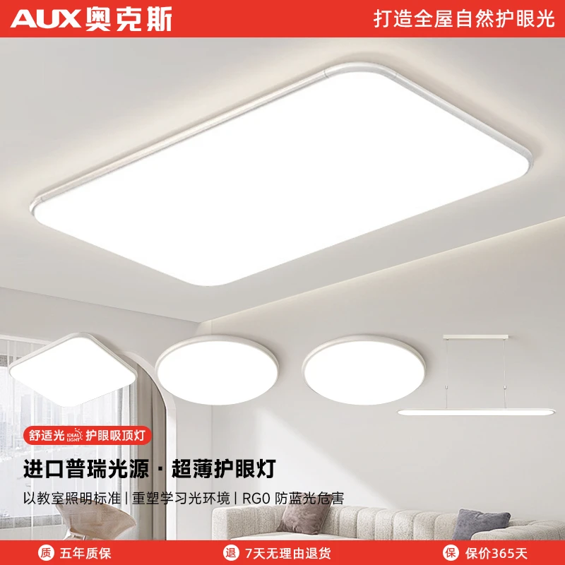 AUX/奥克斯照明简约客厅灯创意高亮全光谱护眼吸顶灯家用护眼灯具