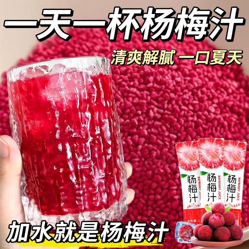 【中国邮政推荐】冰镇杨梅汁清爽解腻冲饮浓缩固体速溶饮料冷冲泡